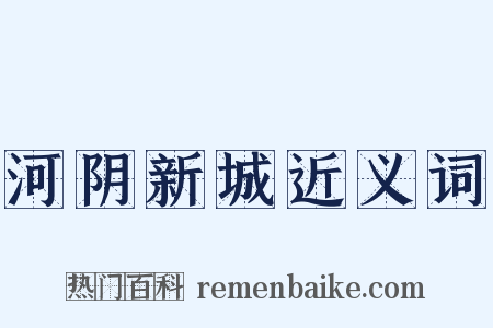 河阴新城近义词是什么意思的图片